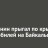 Иркутянин прыгал по крышам автомобилей на Байкальской