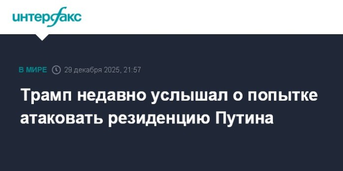 Трамп недавно услышал о попытке атаковать резиденцию Путина