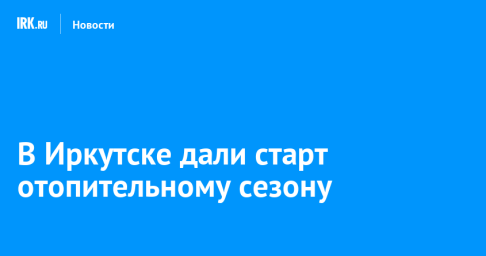 В Иркутске дали старт отопительному сезону