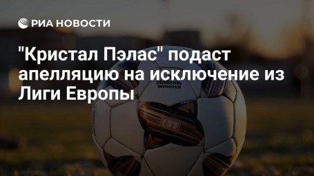 "Кристал Пэлас" подаст апелляцию на исключение из Лиги Европы