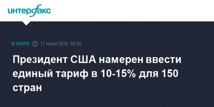 Президент США намерен ввести единый тариф в 10-15% для 150 стран