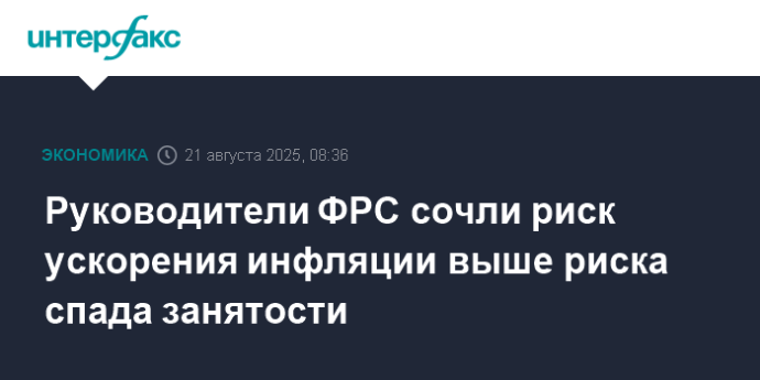 Руководители ФРС сочли риск ускорения инфляции выше риска спада занятости