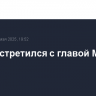 Путин встретился с главой МИД Турции