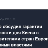 Уиткофф обсудил гарантии безопасности для Киева с представителями стран Европы, украинскими властями