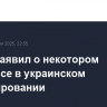 Трамп заявил о некотором прогрессе в украинском урегулировании