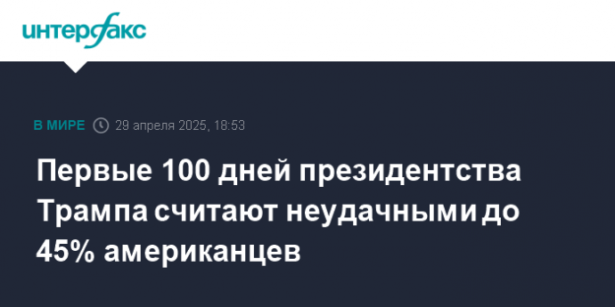 Первые 100 дней президентства Трампа считают неудачными до 45% американцев
