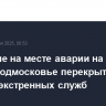 Движение на месте аварии на трассе М-12 в Подмосковье перекрыто для работы экстренных служб