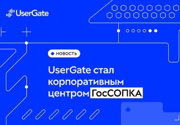 UserGate стал корпоративным центром ГосСОПКА