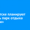 В Иркутске планируют создать парк отдыха «Караси»