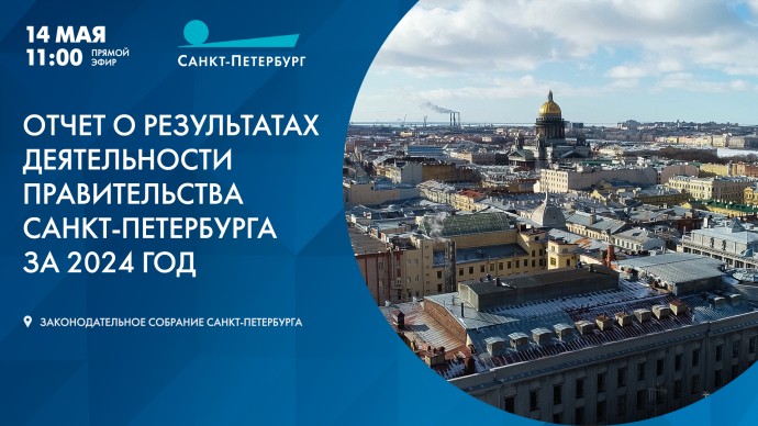 Отчет о результатах деятельности Правительства Санкт-Петербурга за 2024 год. Прямая трансляция