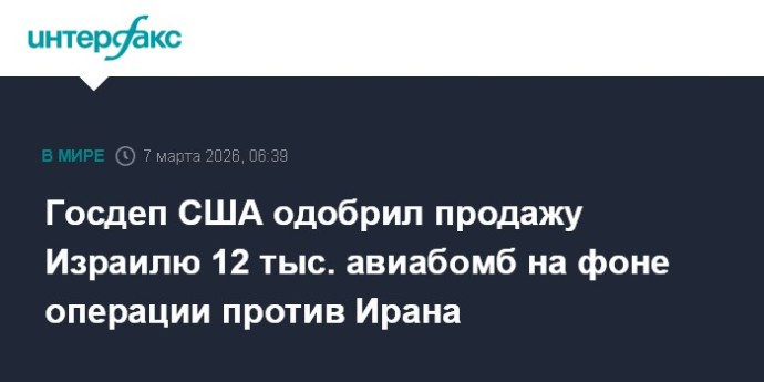 Госдеп США одобрил продажу Израилю 12 тыс. авиабомб на фоне операции против Ирана