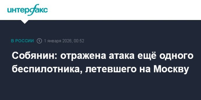 Собянин: отражена атака ещё одного беспилотника, летевшего на Москву