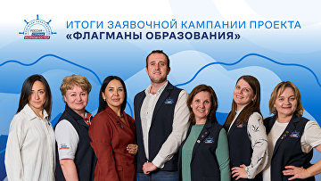 Свыше 100 тыс заявок подано на проект "Флагманы образования" в 2025 году Свыше 100 тыс заявок подано на проект "Флагманы образования" в 2025 году