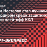 Нестеров стал лучшим бомбардиром среди защитников в истории плей-офф КХЛ