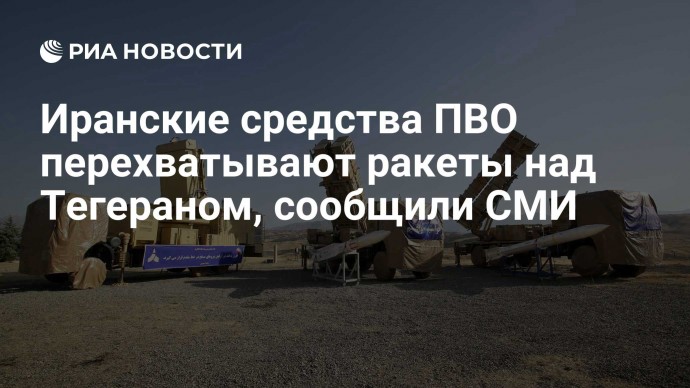 Иранские средства ПВО перехватывают ракеты над Тегераном, сообщили СМИ