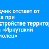 Подрядчик отстает от графика при благоустройстве территории у танка «Иркутский комсомолец»