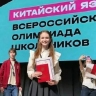 Школьница из Благовещенска стала победительницей всероссийской олимпиады по китайскому языку