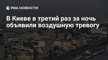 В Киеве в третий раз за ночь объявили воздушную тревогу