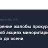 Рассмотрение жалобы прокуратуры по делу об акциях миноритариев СМЗ отложено до осени