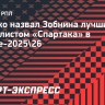 Ещенко назвал Зобнина лучшим футболистом «Спартака» в сезоне-2025/26