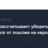 Макрон рассчитывает убедить Трампа отказаться от пошлин на европейские товары