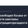 Путин освободил Козака от должности замглавы администрации президента РФ