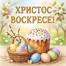 "Сколько раз объявишь: «Христос Воскресе!», столько раз от смерти себя спасёшь"