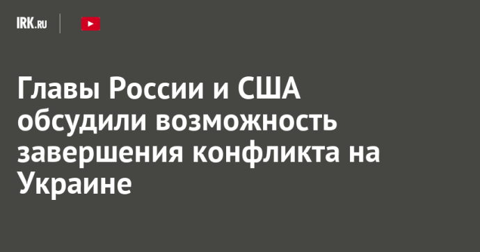 Главы России и США обсудили возможность завершения конфликта на Украине