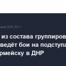 Спецназ из состава группировки "Центр" ведёт бои на подступах к Красноармейску в ДНР