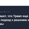 JPost пишет, что Трамп еще не выбрал подход к решению иранской проблемы