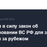 Вступил в силу закон об использовании ВС РФ для защиты россиян за рубежом