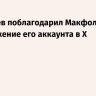 Дмитриев поблагодарил Макфола за продвижение его аккаунта в Х