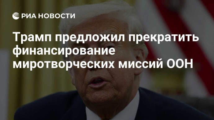 Трамп предложил прекратить финансирование миротворческих миссий ООН