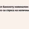 Иран ввел банкноту номиналом в 10 млн риалов из-за спроса на наличные