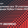 Определились все 16 участников розыгрыша Кубка Стэнли-2026