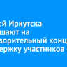 Жителей Иркутска приглашают на благотворительный концерт в поддержку участников СВО
