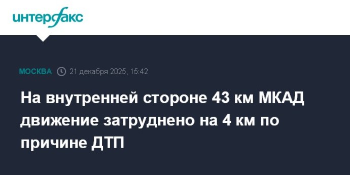 На внутренней стороне 43 км МКАД движение затруднено на 4 км по причине ДТП