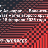 Алькарас сыграет с Хачановым в четвертьфинале турнира в Дохе