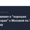 Трамп заявил о "хороших переговорах" c Москвой по Украине в пятницу