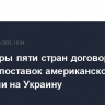 Операторы пяти стран договорились о схеме поставок американского СПГ из Греции на Украину
