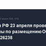 Минфин РФ 23 апреля проведет аукционы по размещению ОФЗ 26245 и 26238