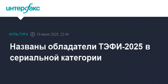 Названы обладатели ТЭФИ-2025 в сериальной категории