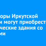 Инвесторы Иркутской области могут приобрести исторические здания со льготами