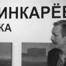 Ушел из жизни основатель «Митьков» художник и писатель Владимир Шинкарев