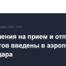 Ограничения на прием и отправку самолетов введены в аэропорту Краснодара