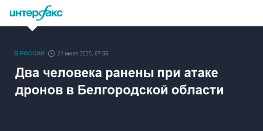 Два человека ранены при атаке дронов в Белгородской области