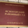 Суд в Ясногорске восстановил на работе незаконно уволенного сотрудника ЖКХ