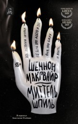 Читаем книгу: Шеннон Макгвайр – «Миттельшпиль»