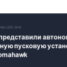 В США представили автономную мобильную пусковую установку ракет Tomahawk