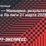 «Эльче» обыграл «Мальорку» и прервал серию из 12 матчей без побед